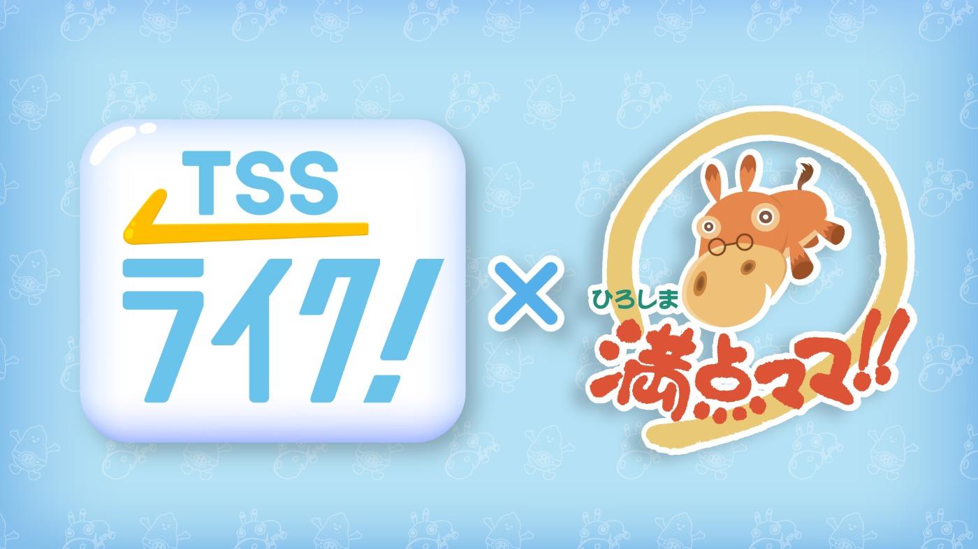 ライク×満点ママ