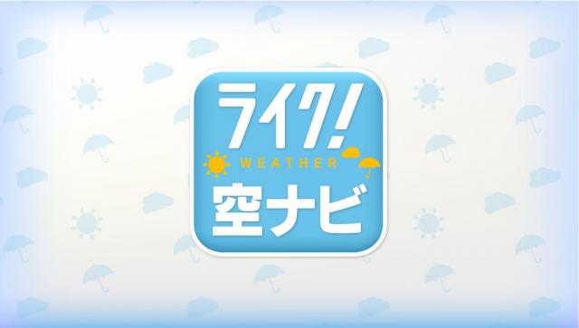 ライク！空ナビ