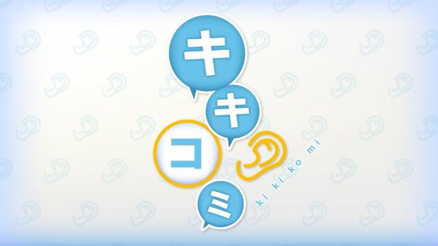 キキコミ