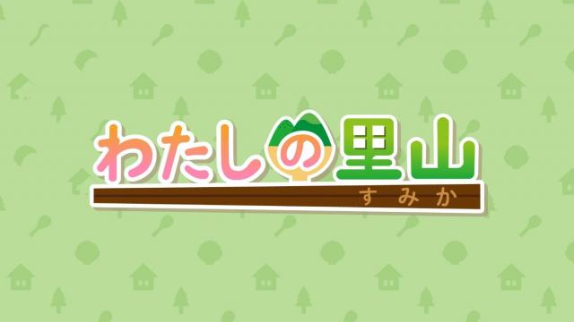 わたしの里山(すみか)