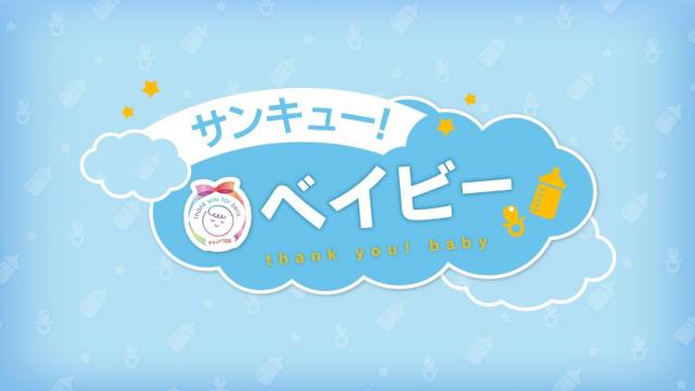 サンキュー！ベイビー