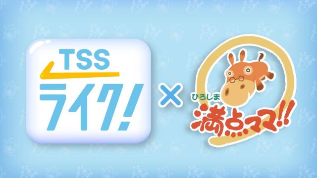 ライク×満点ママ