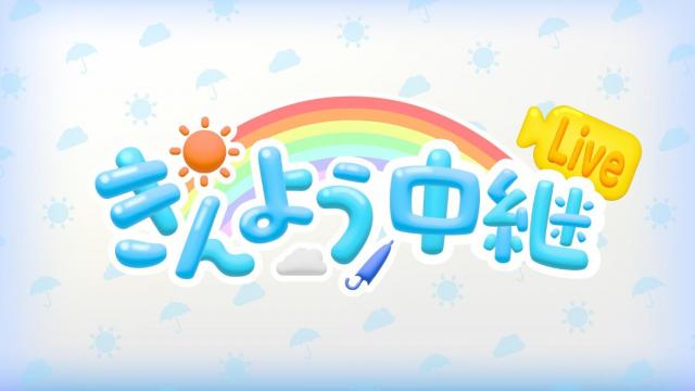 きんよう中継