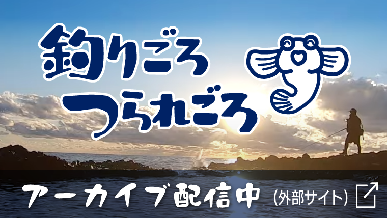 釣りごろつられごろ アーカイブ配信中