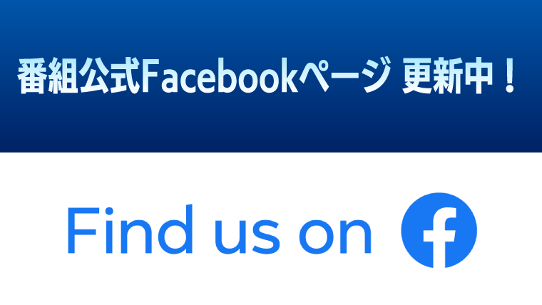 番組公式Facebookページ 更新中！