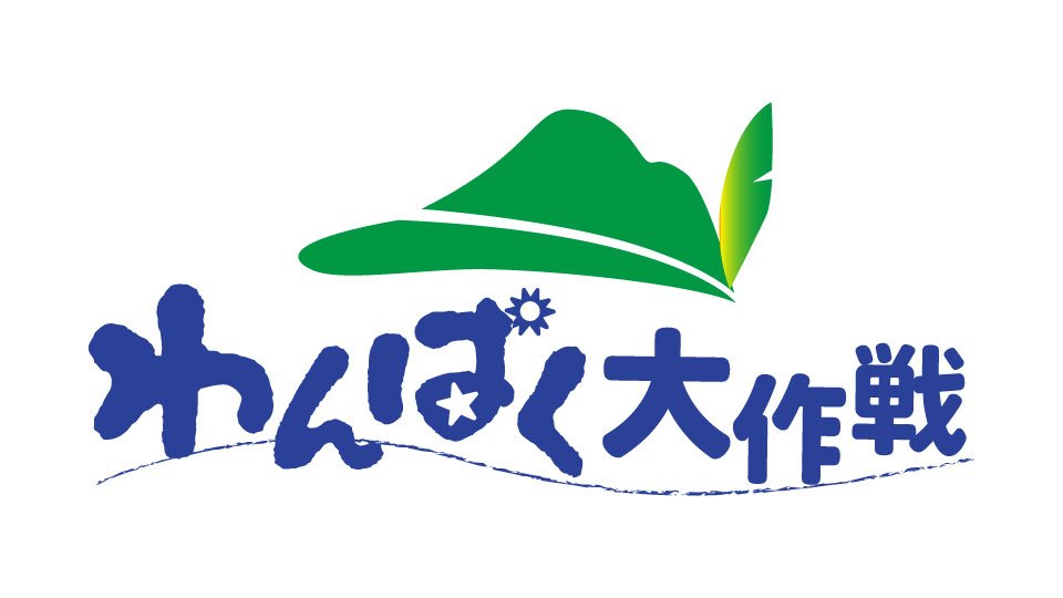 わんぱく大作戦各種イベント・クイズ応募受付中！