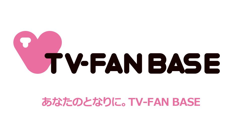 TV-FAN BASE常時募集中