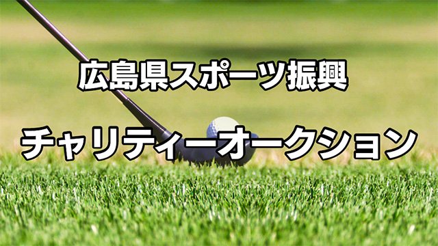 広島県スポーツ振興 チャリティオークション【開催期間】1/18(日)まで