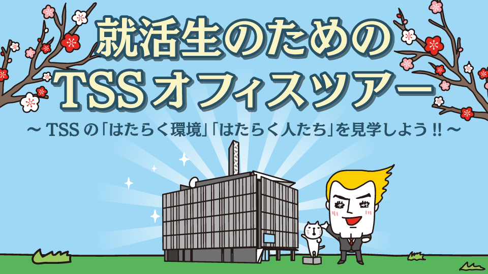 就活生のためのオフィスツアー応募受付中！1月開催分の締切は1/13まで!