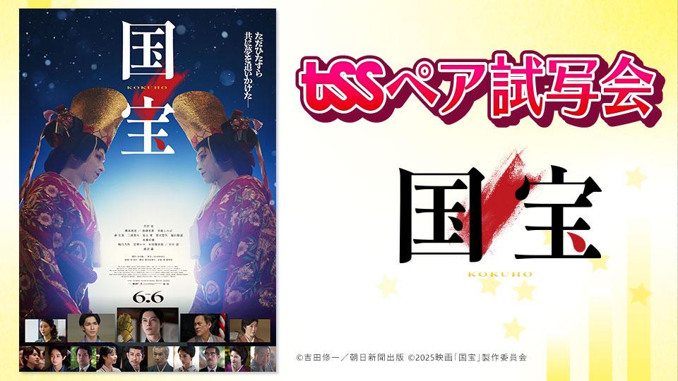 映画「国宝」のペア試写会