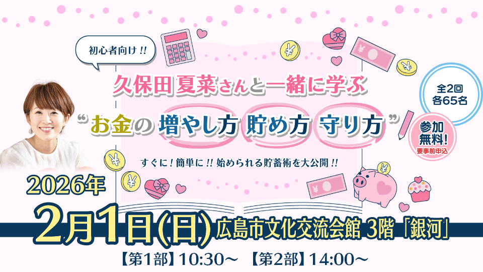 初心者向け！！久保田夏菜さんと一緒に学ぶ “お金の「増やし方」「貯め方」「守り方」” 