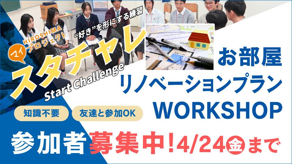 広島県の高校生によるお部屋リノベーションプランWORKSHOP 参加者募集中！