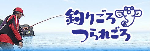 釣りごろつられごろ