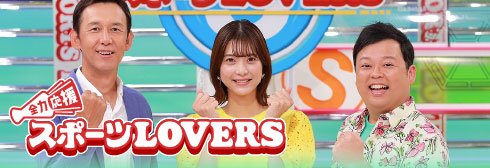 全力応援スポーツLOVERS