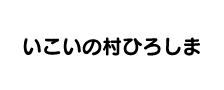 いこいの村ひろしま