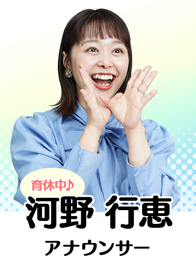 河野 行恵（育休中）