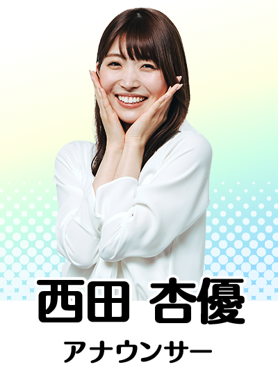 西田 杏優