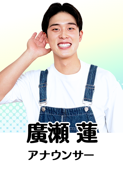 廣瀬 蓮