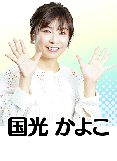 国光　かよこ