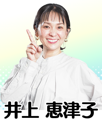 井上　恵津子