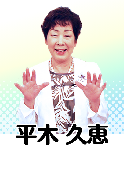 平木　久恵