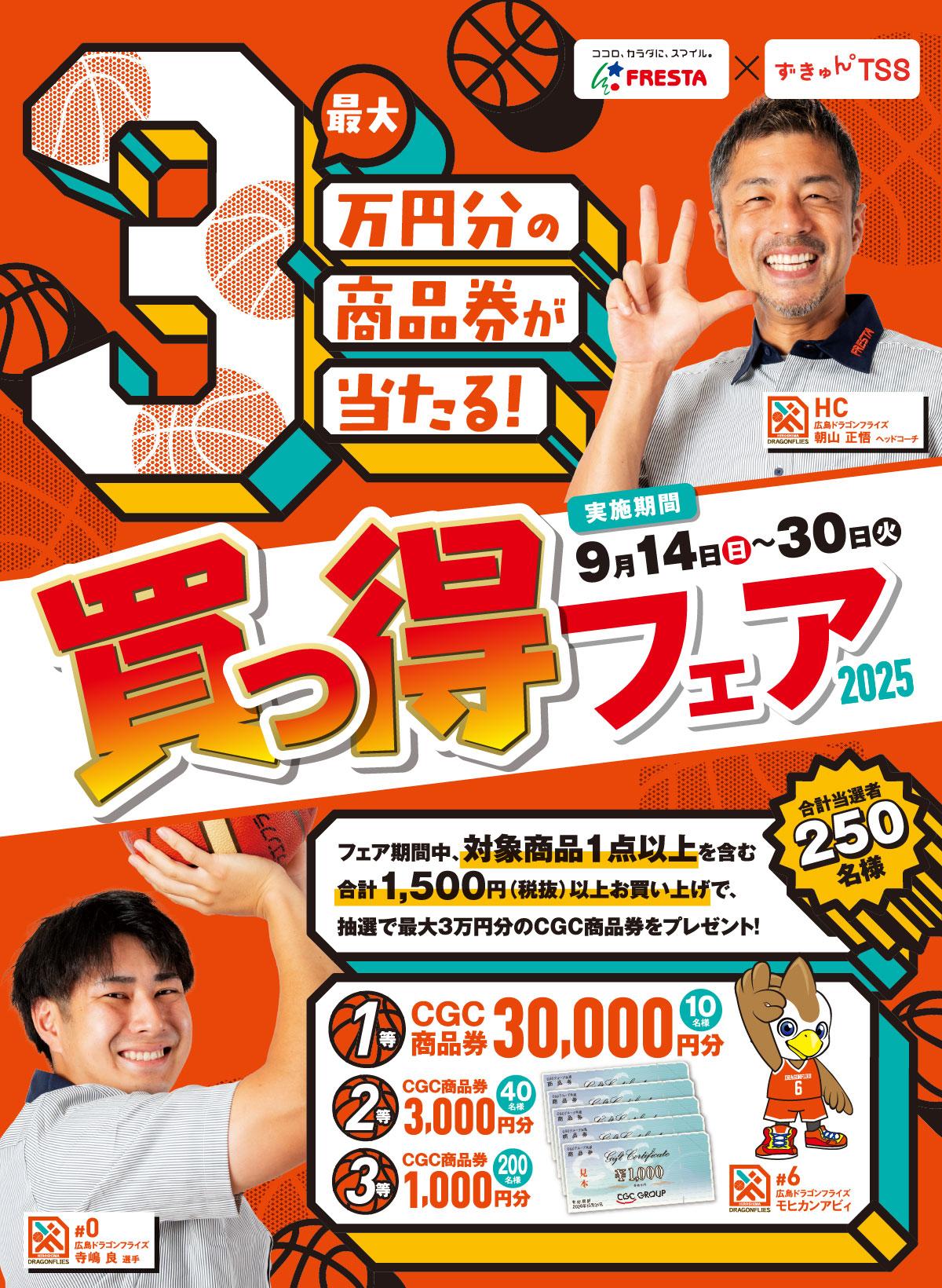 フレスタ買っ得フェア2025 フェア期間中、対象商品1点以上を含む合計1,500円(税抜)以上お買い上げで、抽選で最大3万円分のCGC商品券をプレゼント!