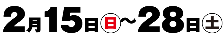 2月15日(日)～28日(火)