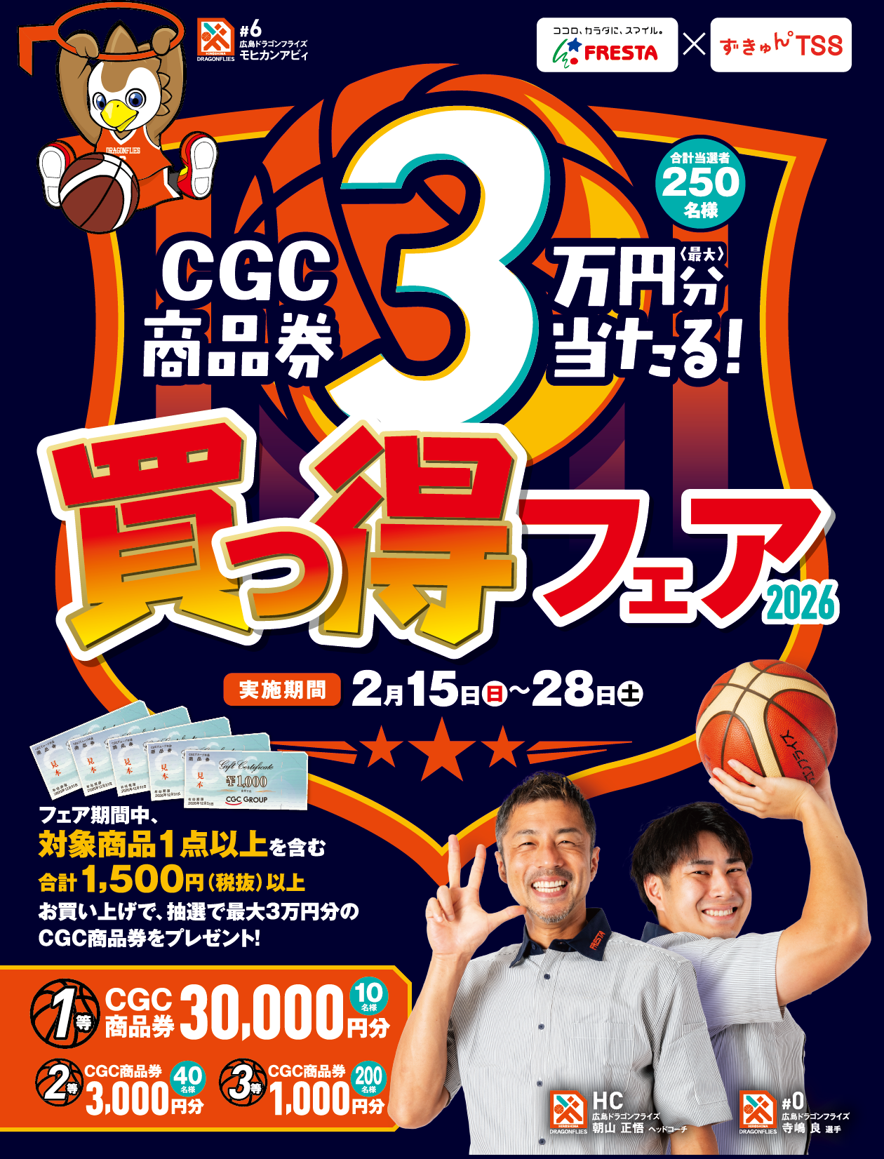 フレスタ買っ得フェア2026フェア期間中、対象商品1点以上を含む合計1,500円(税抜)以上お買い上げで、抽選で最大3万円分のCGC商品券をプレゼント!