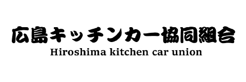 広島キッチンカー協同組合