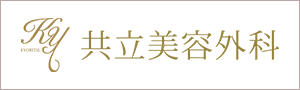共立美容外科
