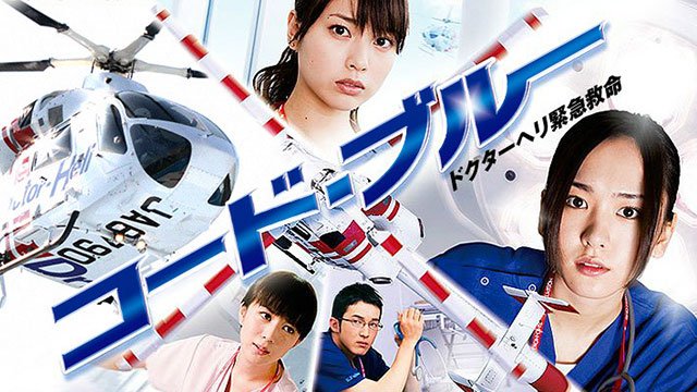 コード・ブルー −ドクターヘリ緊急救命- 1stSEASON | ぶちドラ 