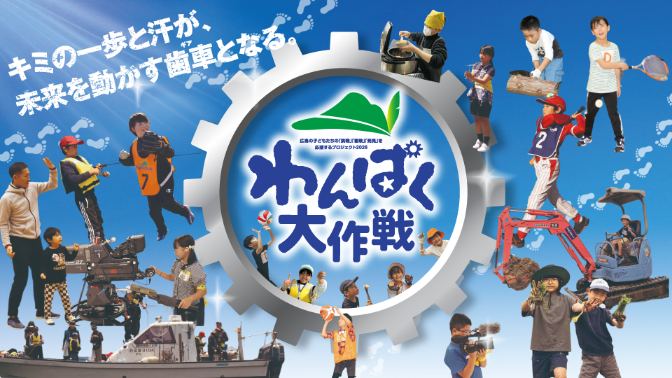 わんぱく大作戦各種イベント・クイズ応募受付中！