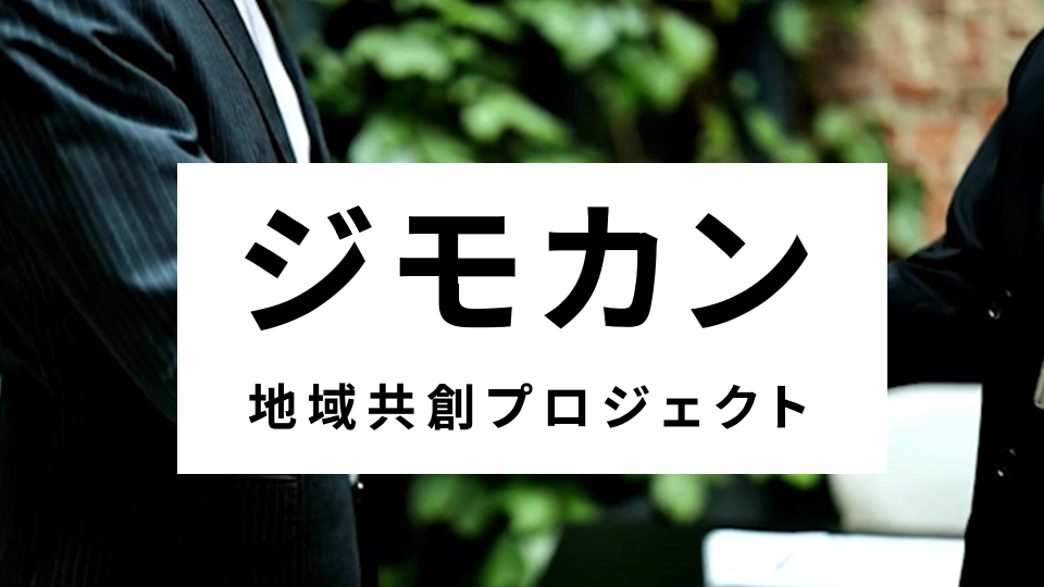 ジモカン地域共創プロジェクト「ジモカン」