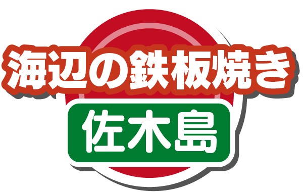 海辺の鉄板焼き(佐木島)