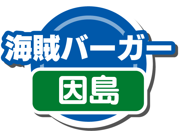 海賊バーガー(因島)