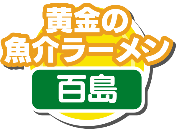 黄金の魚介ラーメン(百島)