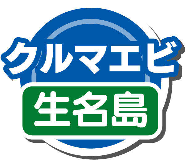 クルマエビ(生名島)