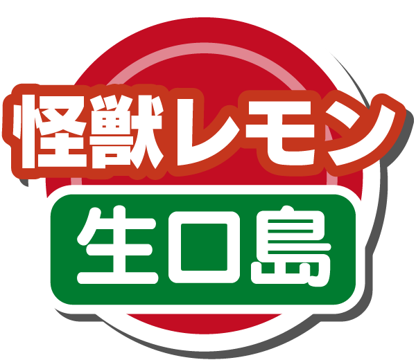 怪獣レモン(生口島)