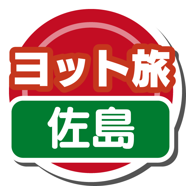 ヨット旅(佐島)