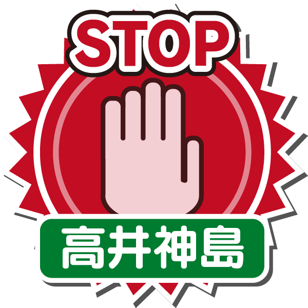 STOP(高井神島)