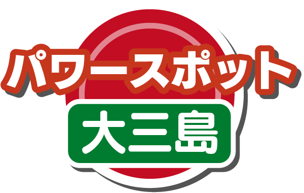 パワースポット(大三島)