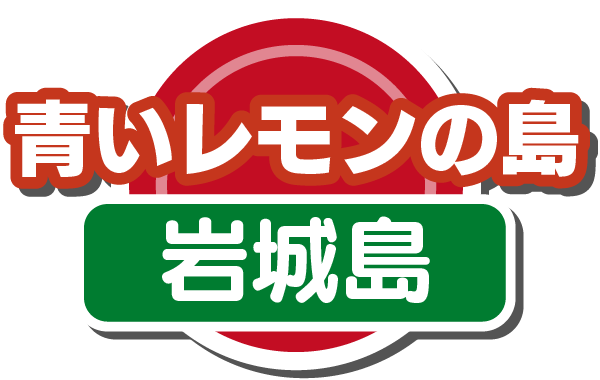 青いレモンの島(岩城島)