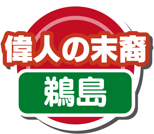 偉人の末裔(鵜島)
