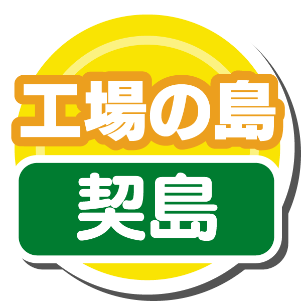 工場の島(契島)
