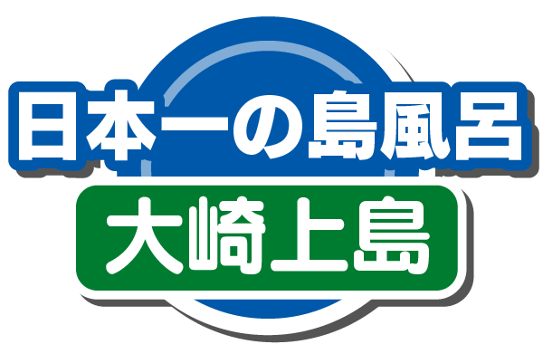 日本一の島風呂(大崎上島)