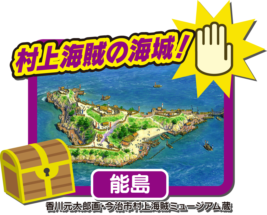 村上海賊の海城!(能島)