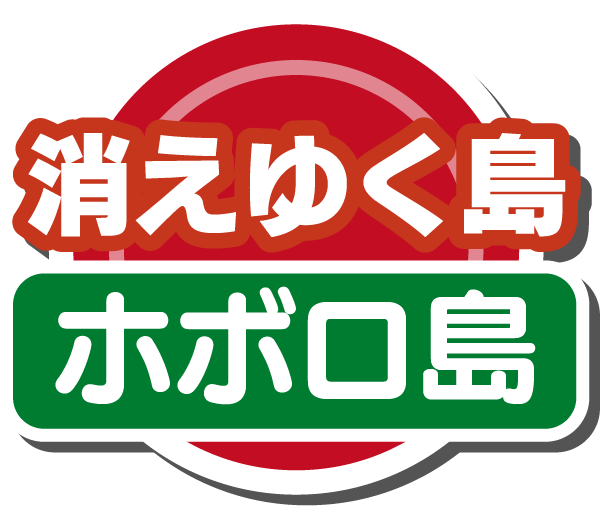 消えゆく島(ホボロ島)