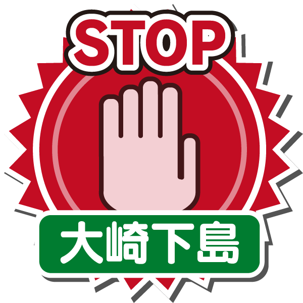 STOP(大崎下島)