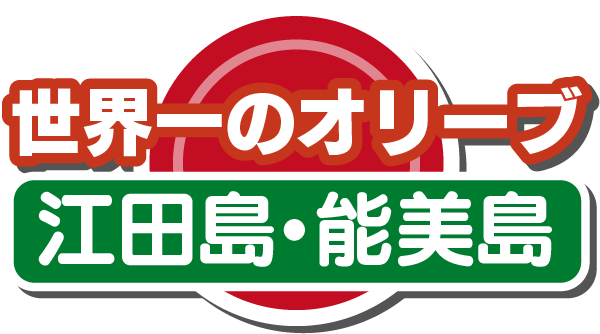 世界一のオリーブ(江田島・能美島)