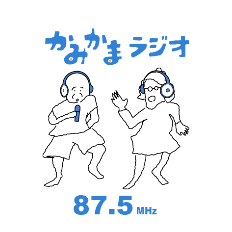 かみかまラジオ